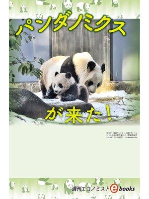 cover image of パンダノミクスが来た!